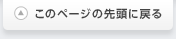 このページの先頭に戻る