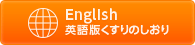 英語版くすりのしおり