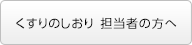 くすりのしおり 担当者の方へ