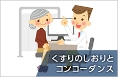 くすりのしおりとコンコーダンス