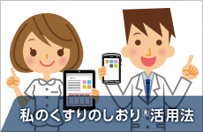 くすりのしおり活用法
