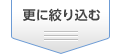 更に絞り込む