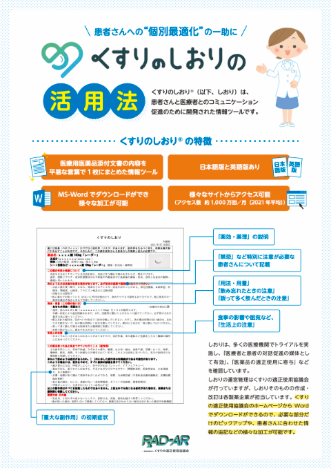 くすりのしおりとコンコーダンス | くすり知恵袋 | くすりの適正使用協議会