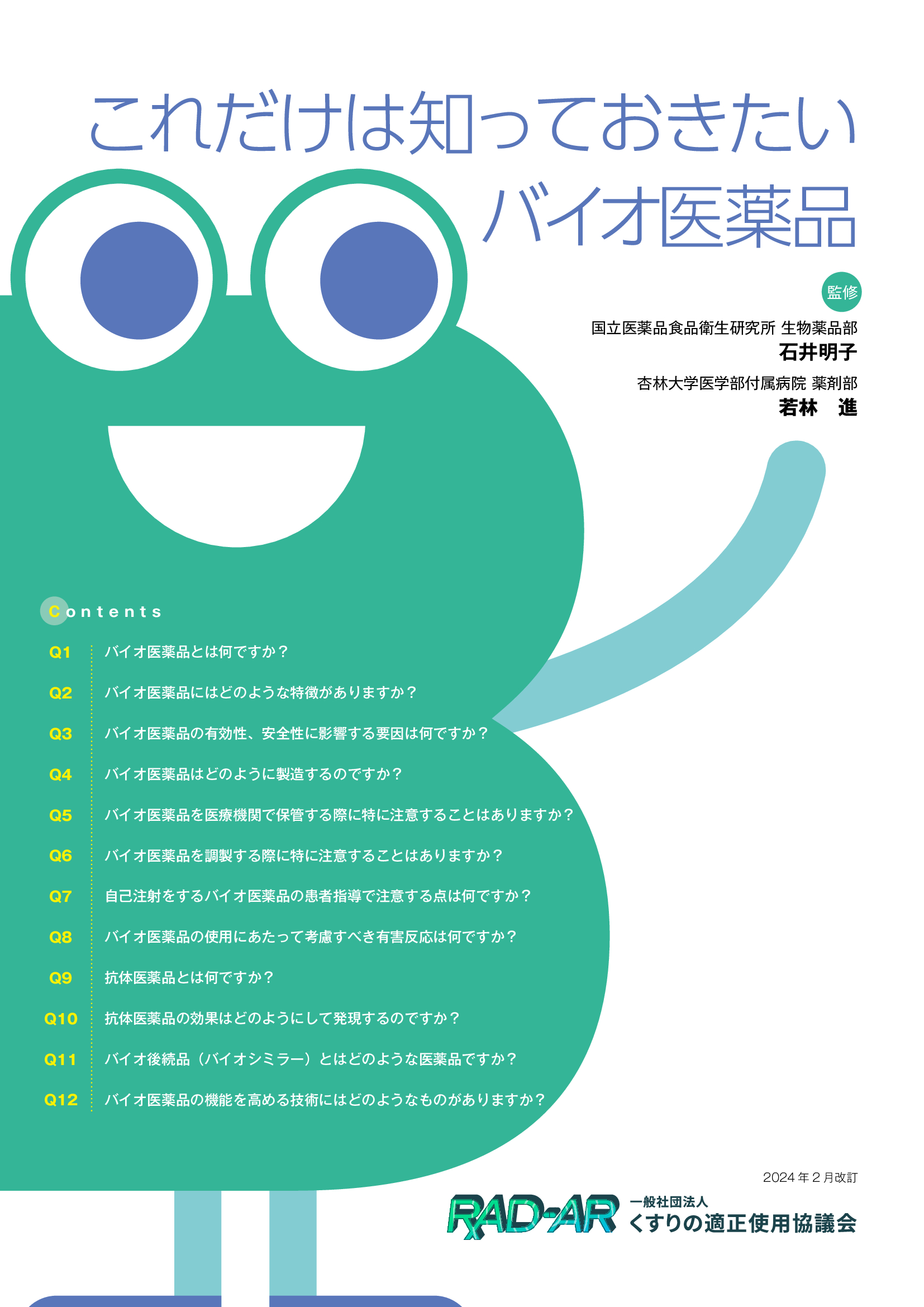 これだけは知っておきたいバイオ医薬品 | くすり知恵袋 | くすりの適正