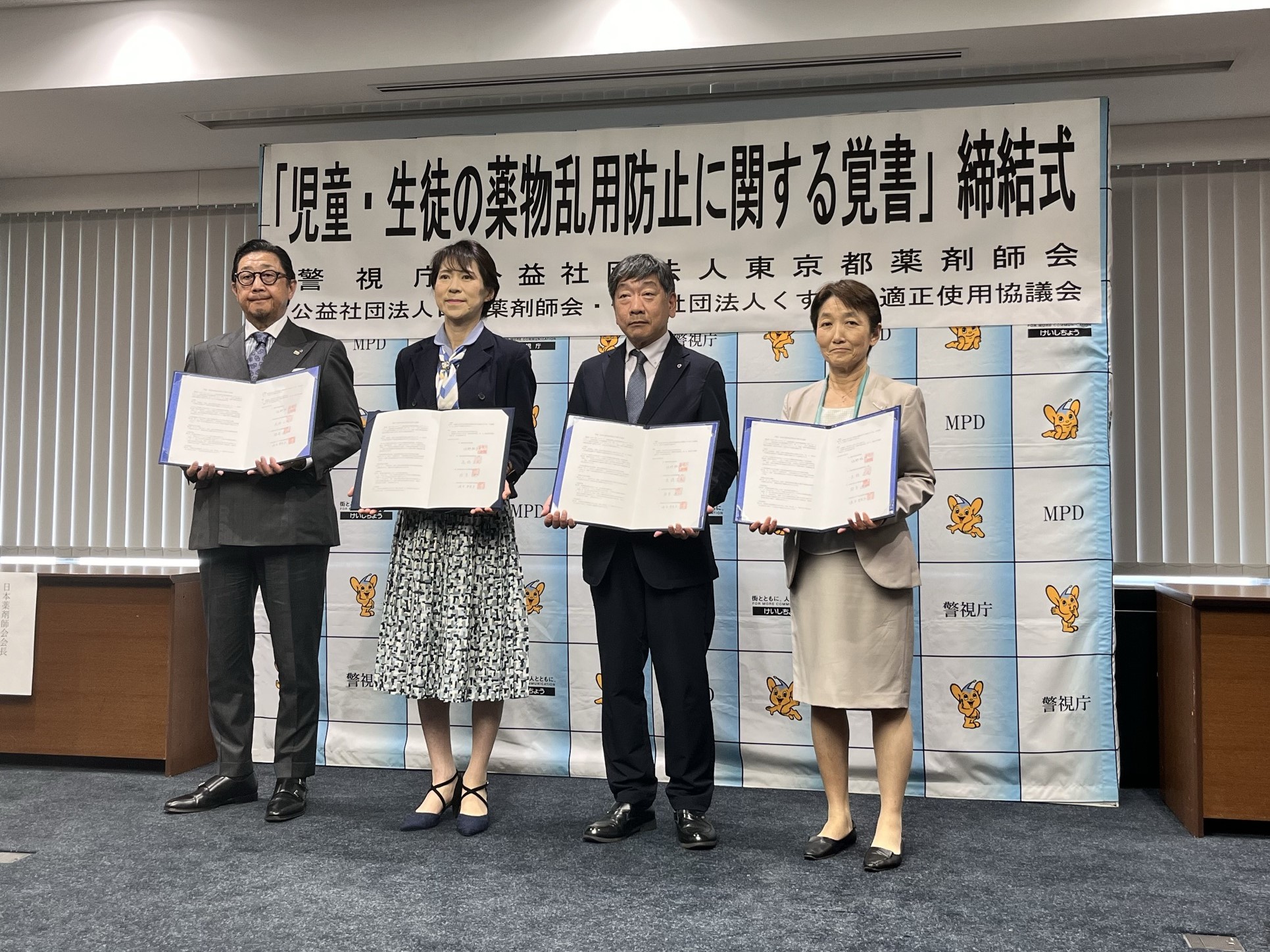 児童・生徒の薬物乱用防止に関する覚書を締結 ～警視庁・東京都薬剤師