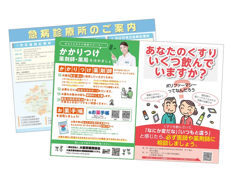ポリファーマシー啓発資材活用ー大阪府薬剤師会 | TOPICS | くすりの