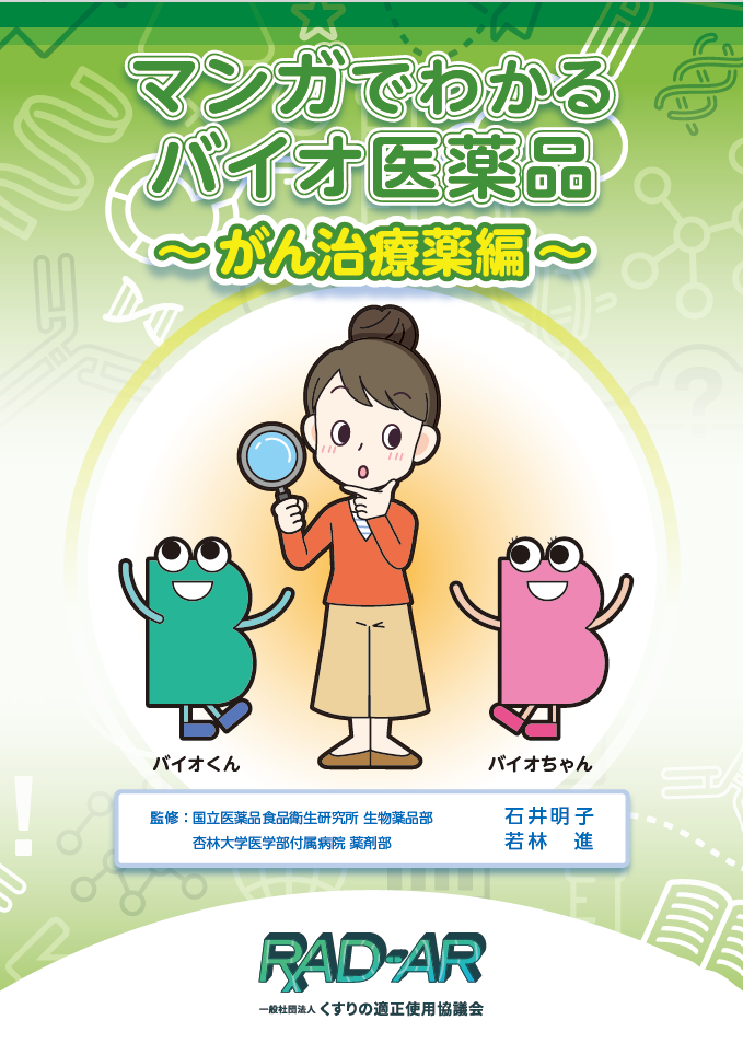 がん治療薬編 | くすり知恵袋 | くすりの適正使用協議会