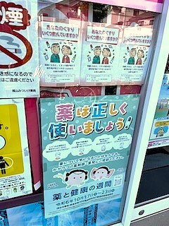 薬と健康の週間に「あなたのくすり いくつ飲んでいますか？」活用